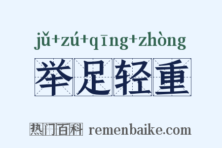 举足轻重是什么意思的图片